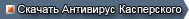 Скачать Антивирус Касперского 2009