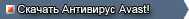 Скачать Антивирус AVAST