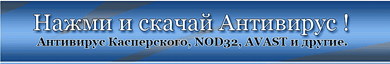 Нажми и скачай антивирус !
