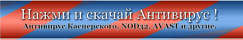 Нажми и скачай антивирус !